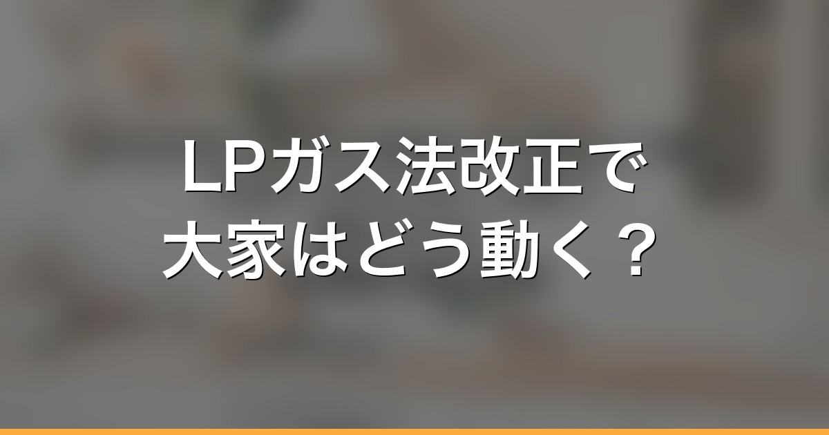 【2026年】LPガス法改正で大家はどう動く？プロ…