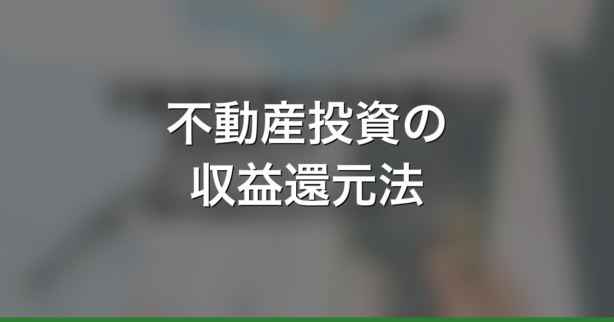 不動産投資の収益還元法