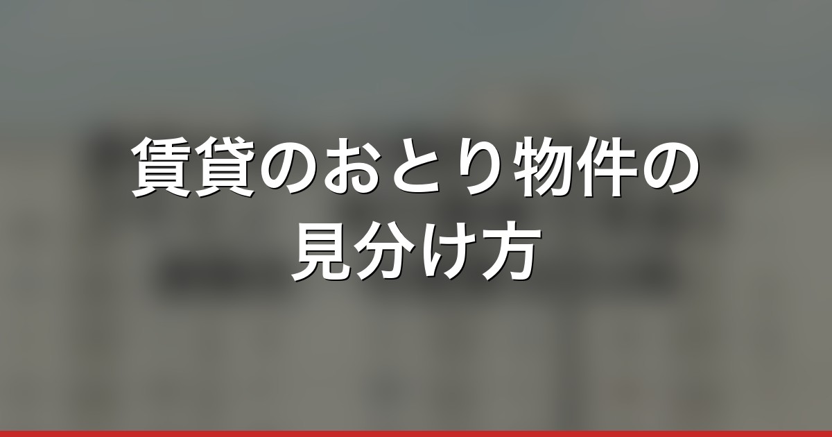 賃貸のおとり物件の見分け方7サイン