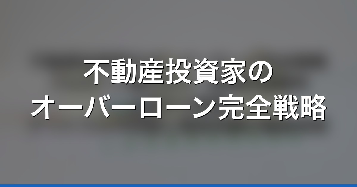 不動産投資家のオーバーローン完全戦略