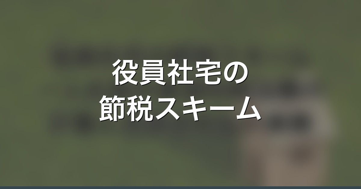 役員社宅の節税スキーム
