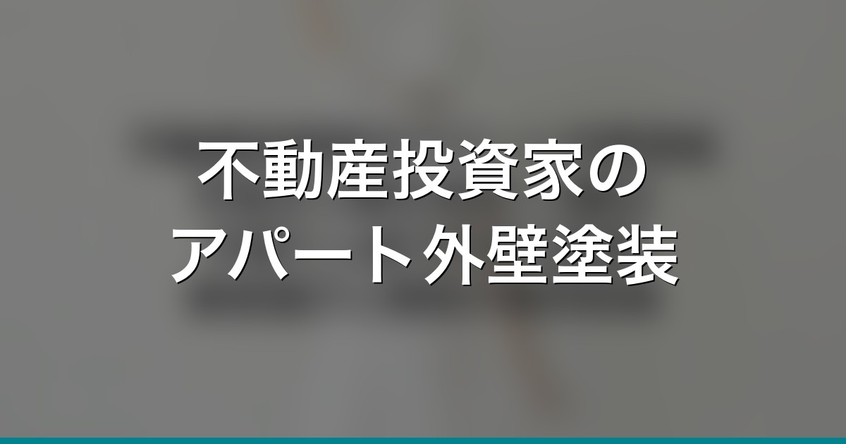不動産投資家のアパート外壁塗装