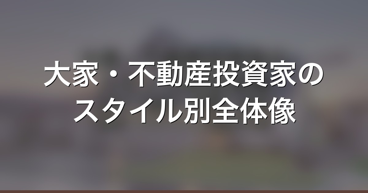 大家・不動産投資家のスタイル別全体像