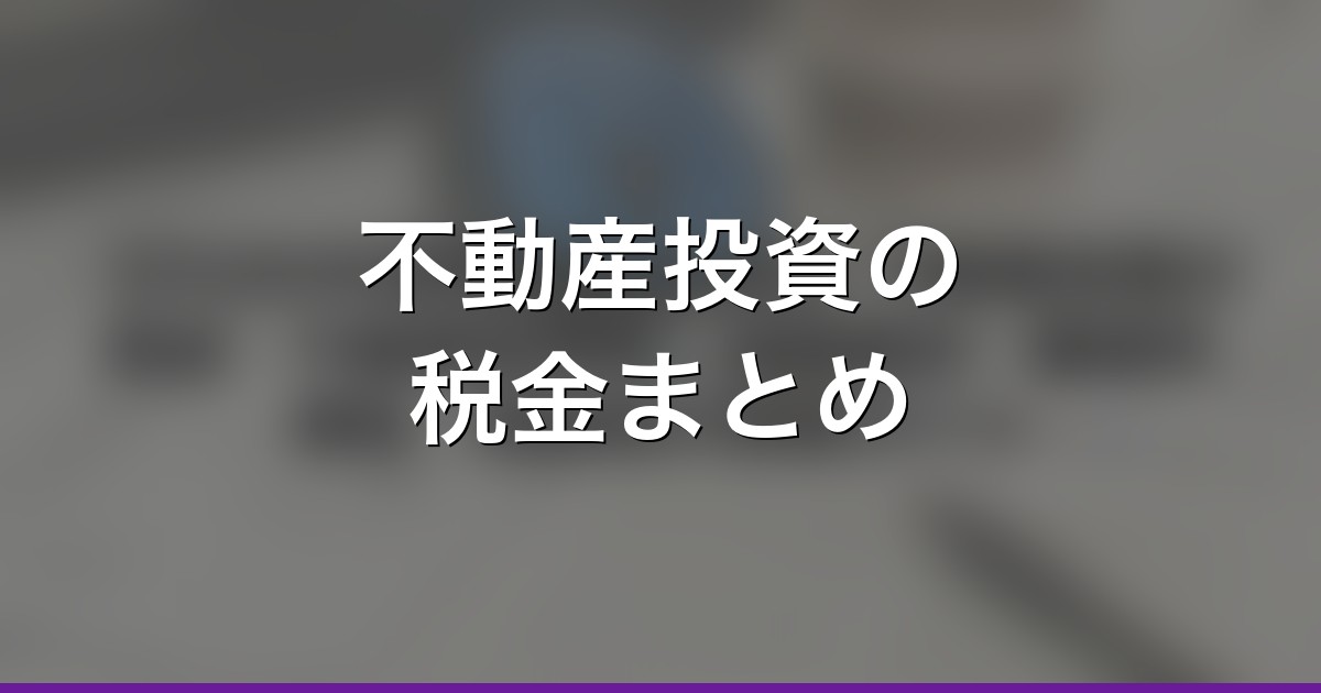 不動産投資の税金まとめ