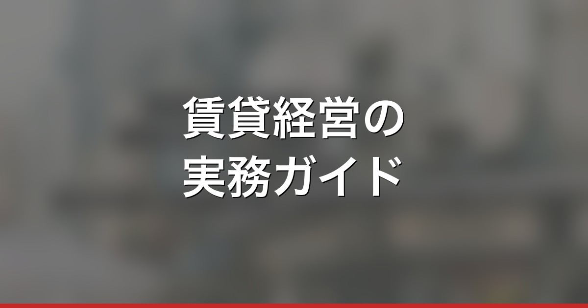 賃貸経営の実務ガイド