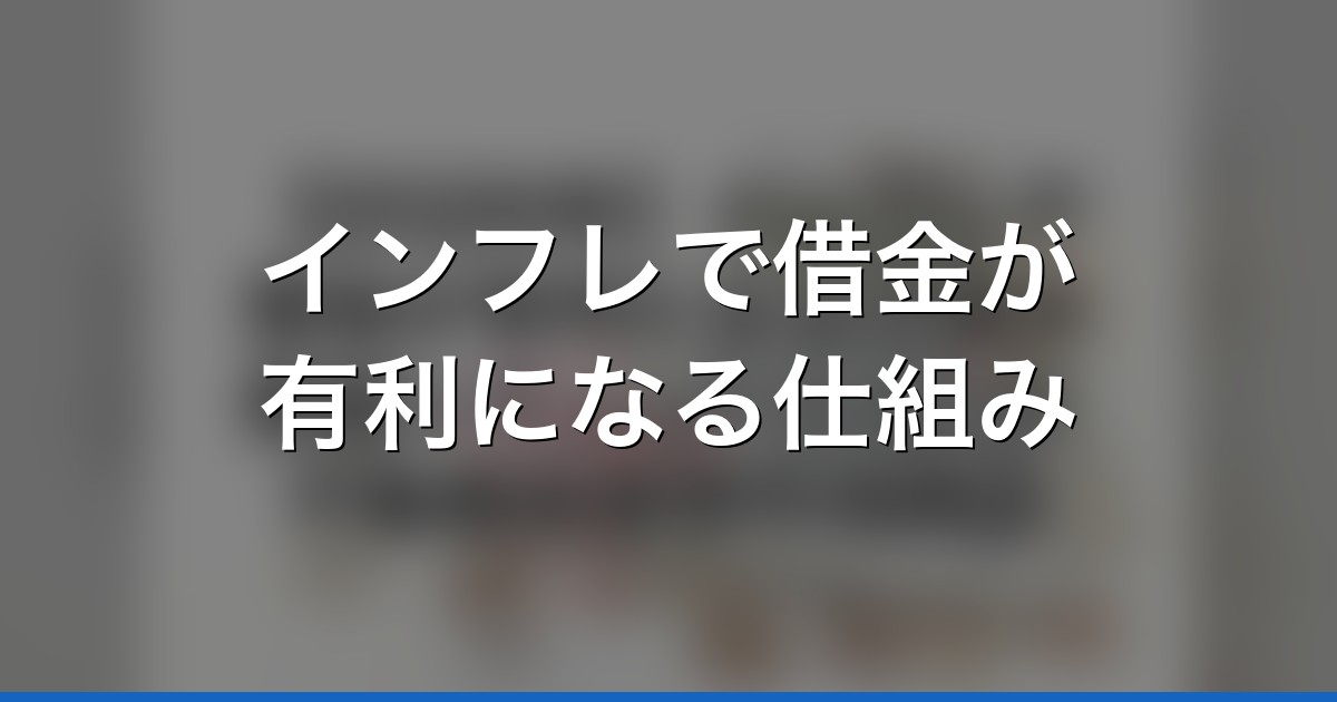 【2026年】インフレで借金が有利になる仕組み