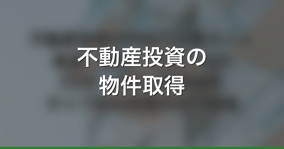 不動産投資の物件取得・評価ガイド