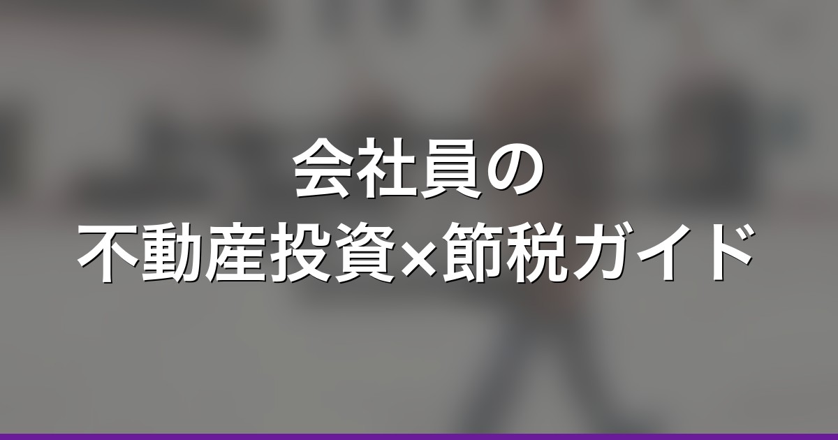 会社員の不動産投資×節税ガイド