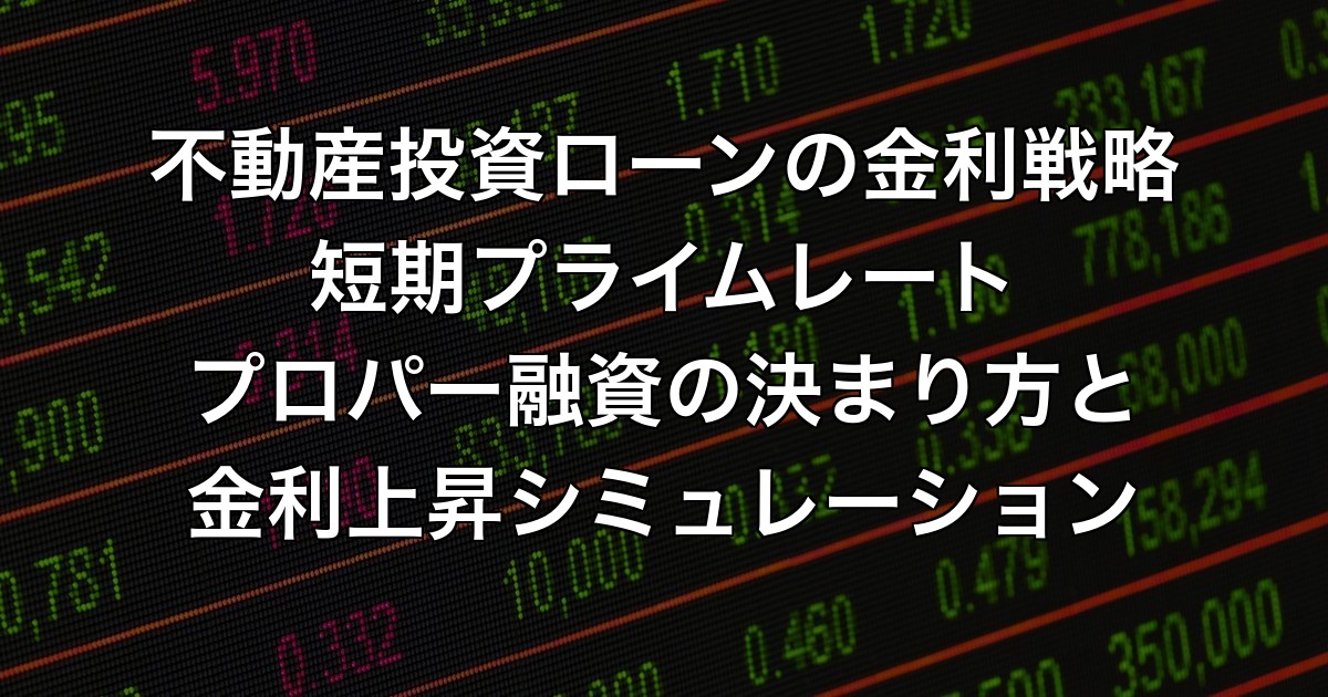 不動産投資ローンの金利戦略