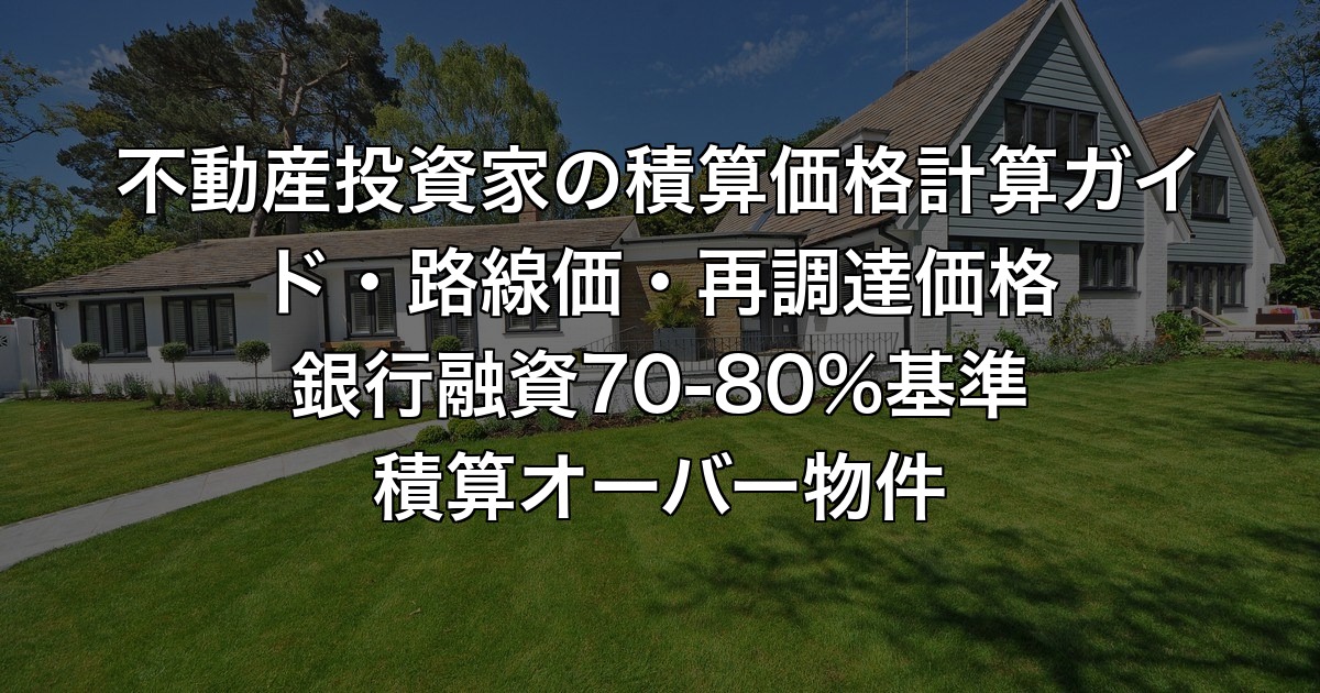 不動産投資家の積算価格計算ガイド