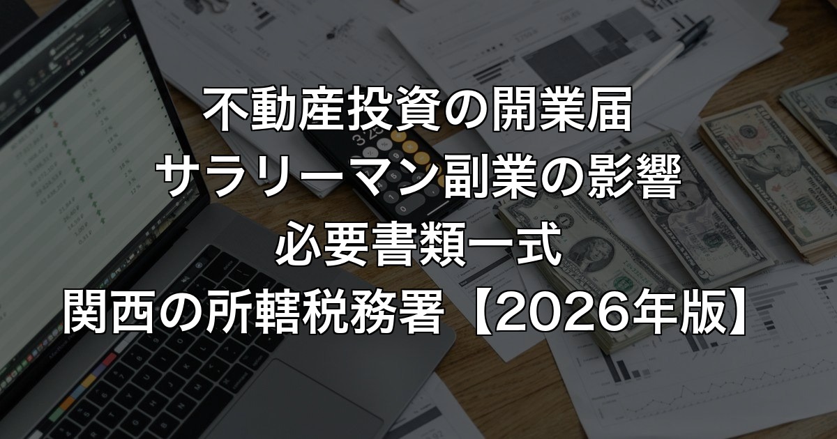 不動産投資の開業届