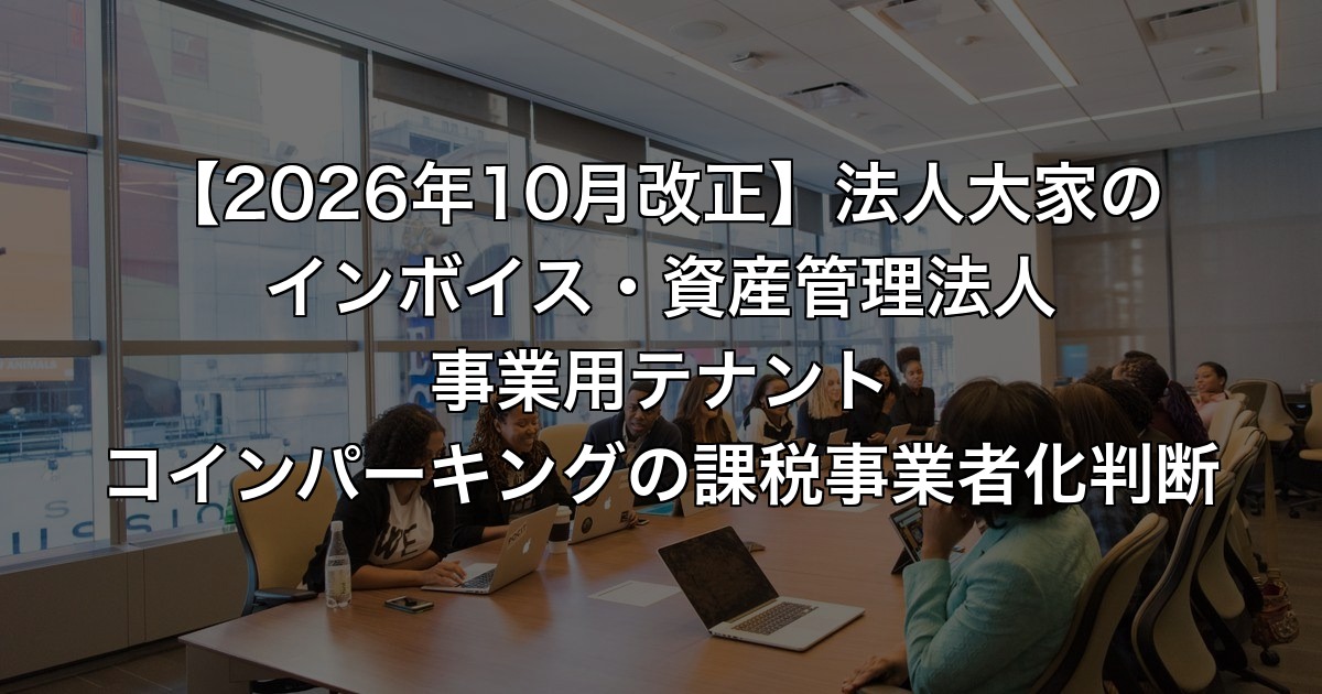 【2026年10月改正】法人大家のインボイス