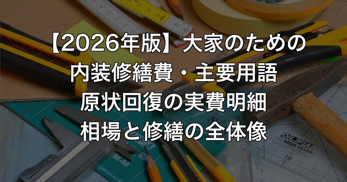 【2026年版】大家のための内装修繕費・主要用語