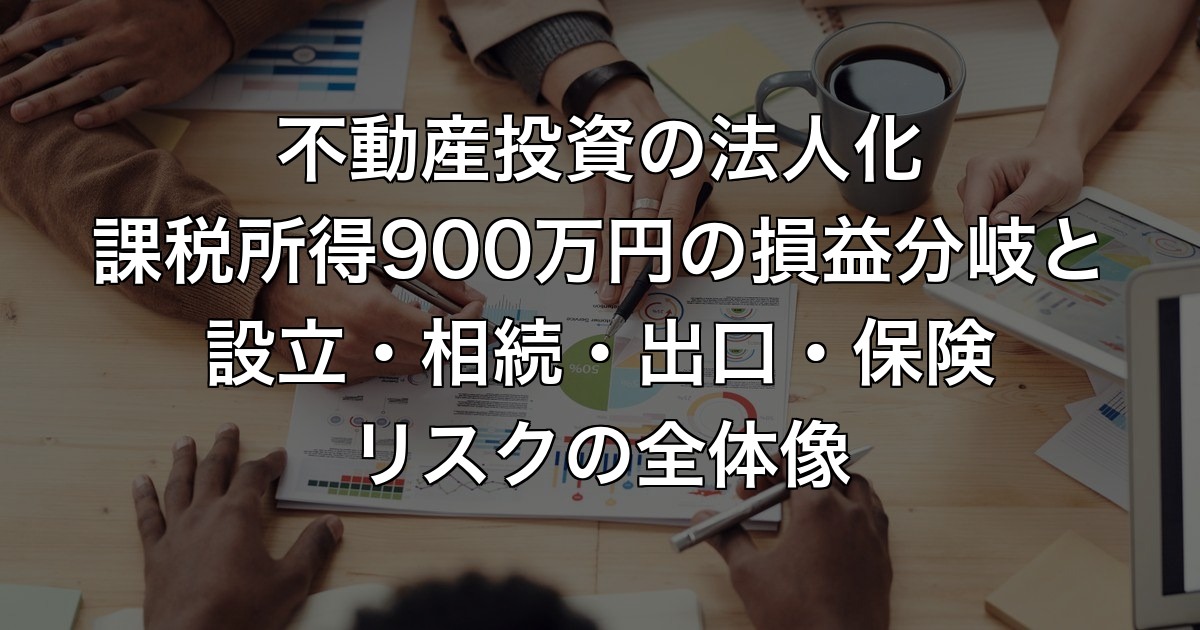 不動産投資の法人化