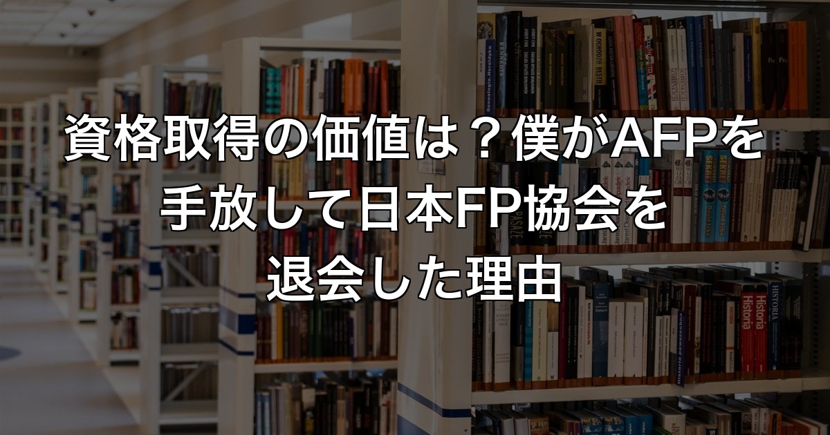 資格取得の価値は？僕がAFPを手放して日本FP協会…