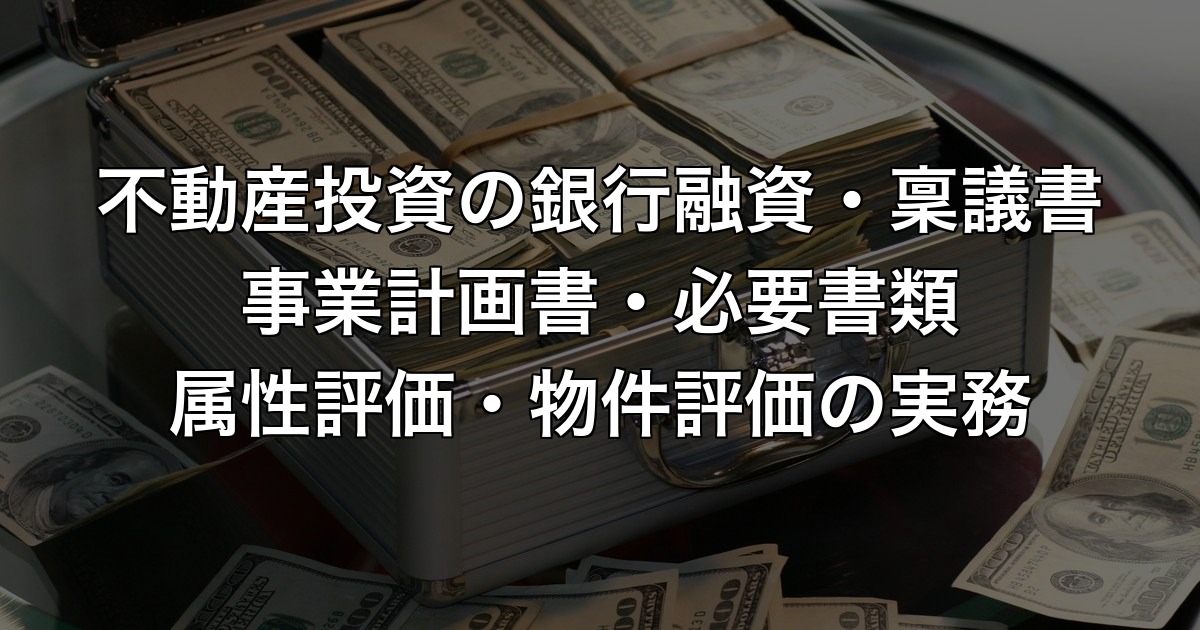 不動産投資の銀行融資