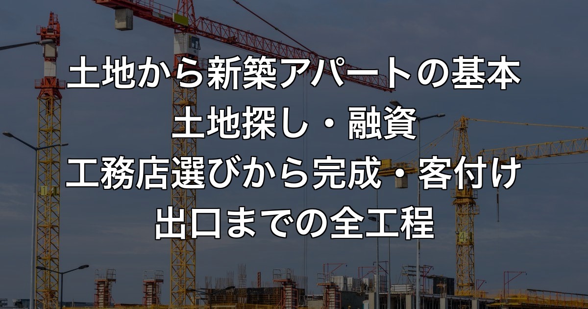 土地から新築アパートの基本