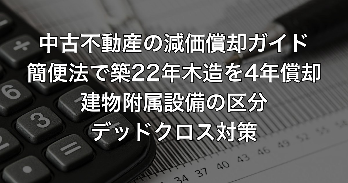 中古不動産の減価償却ガイド