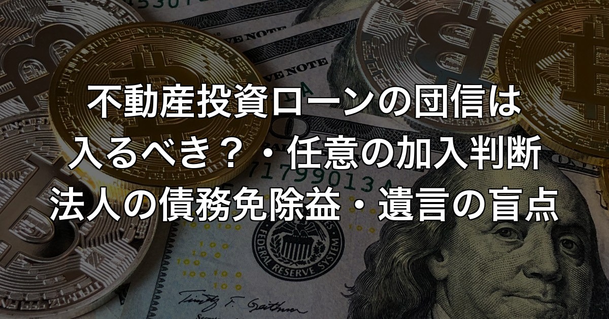 不動産投資ローンの団信は入るべき？