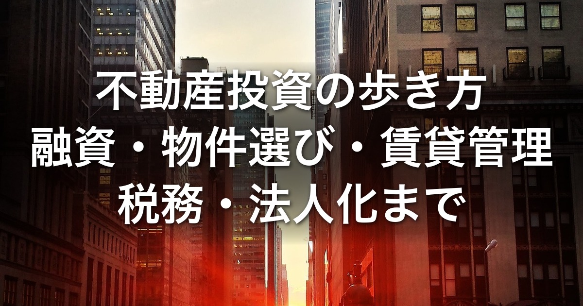 不動産投資の歩き方
