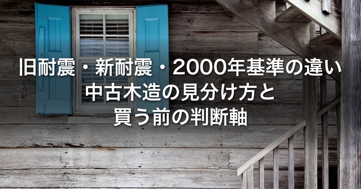 旧耐震・新耐震・2000年基準と中古木造の見分け方