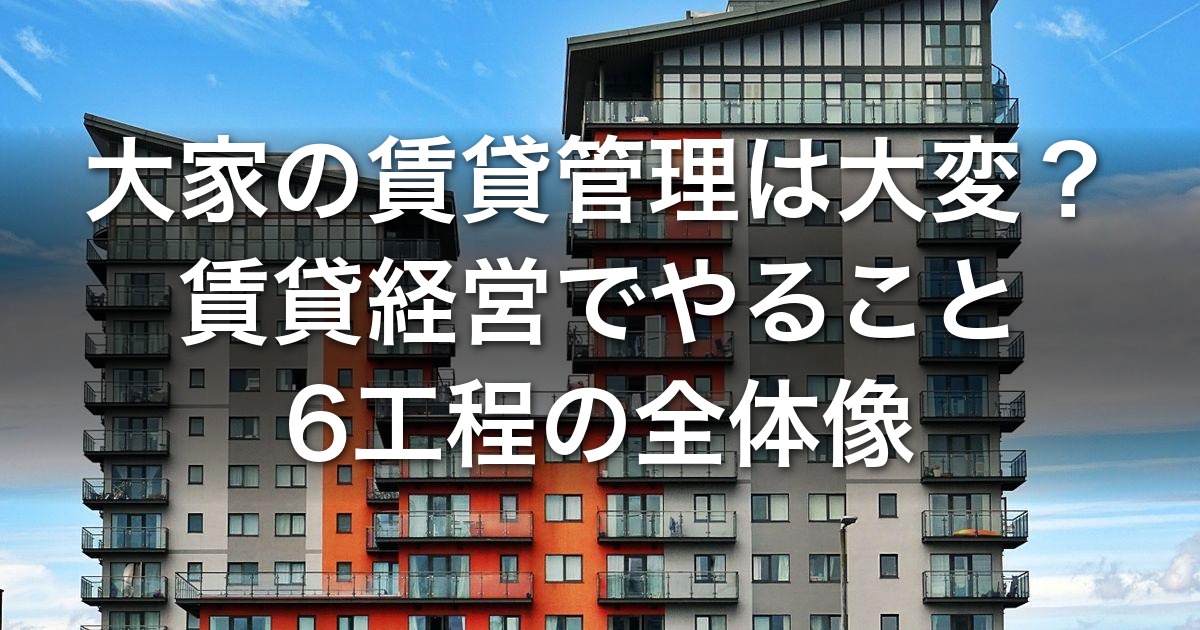 賃貸経営の実務ガイド