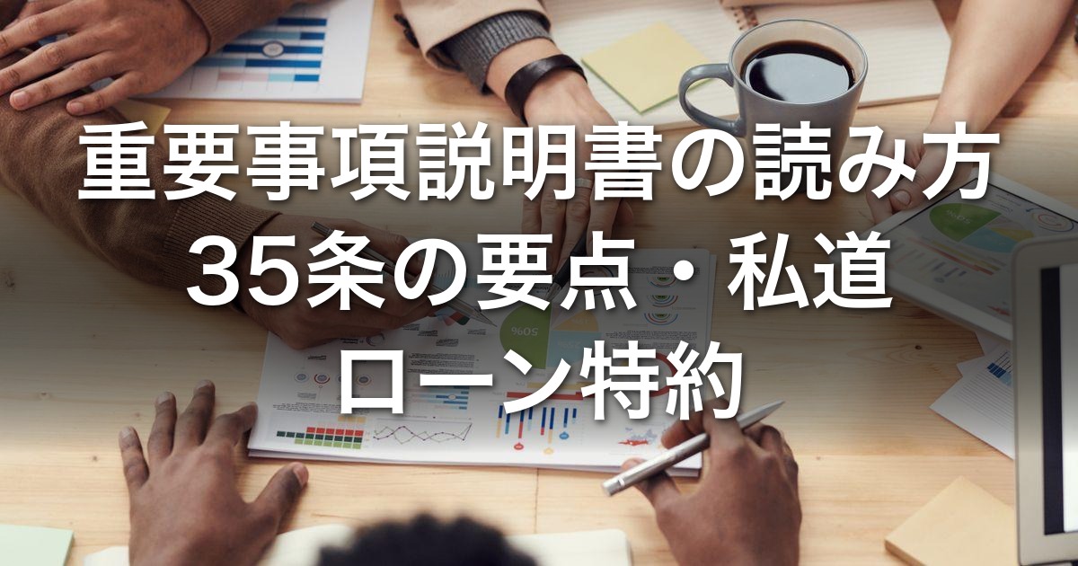 重要事項説明書の読み方｜不動産投資で見る35条の要点・私道負担・借地・容積率オーバー・ローン特約の落とし穴