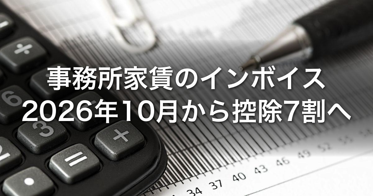 【2026年10月改正】法人大家のインボイス