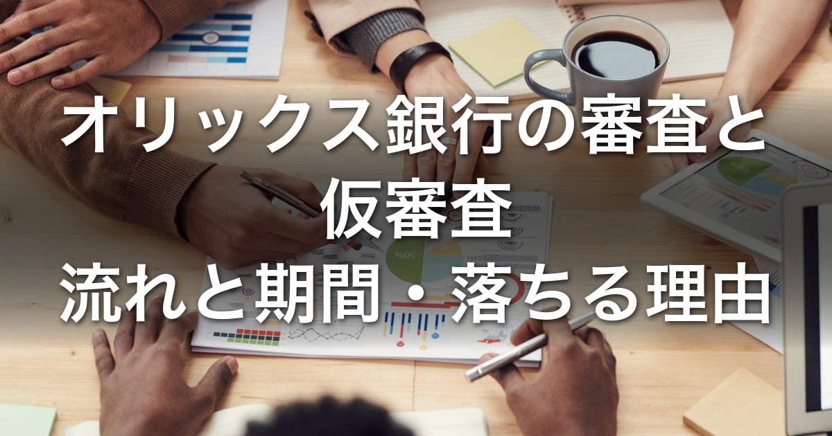オリックス銀行 不動産投資ローンの審査・仮審査|申込資格・流れと期間・必要書類・落ちる典型パターン【2026年】
