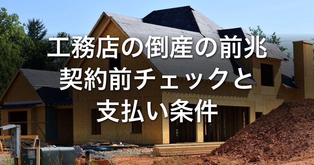 工務店の倒産の前兆と契約前チェックリスト