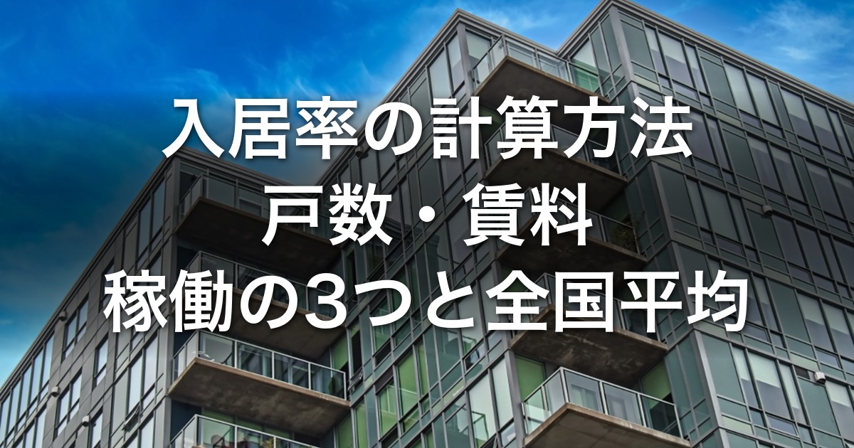 入居率の計算方法｜戸数・賃料・稼働の3つを入金表の計算例で出し、日管協・総務省の平均と比べる（Excel雛形）