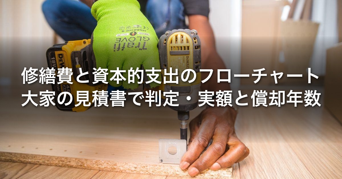 修繕費と資本的支出のフローチャート 大家の見積書で判定する実額と償却年数