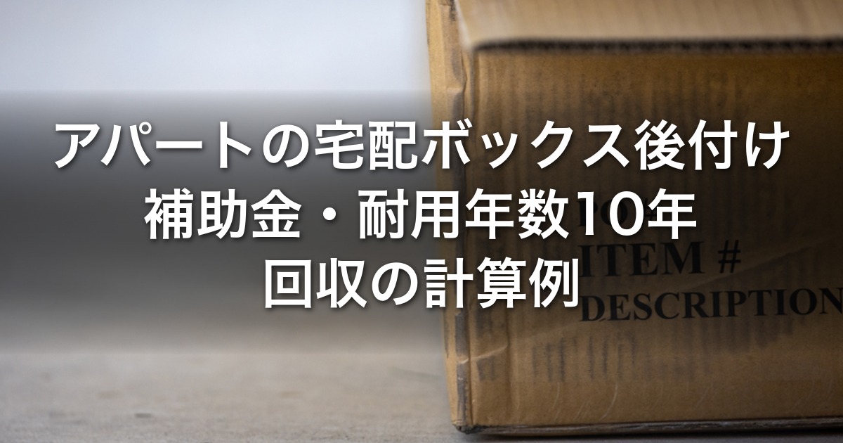 アパートに宅配ボックスを後付けする大家の実務｜補助金・耐用年数10年と、費用15万円を空室損失で回収する計算例