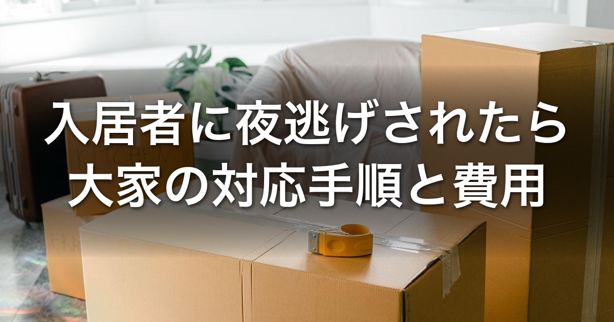 入居者に夜逃げされたら（大家の対応手順・残置物・費用）