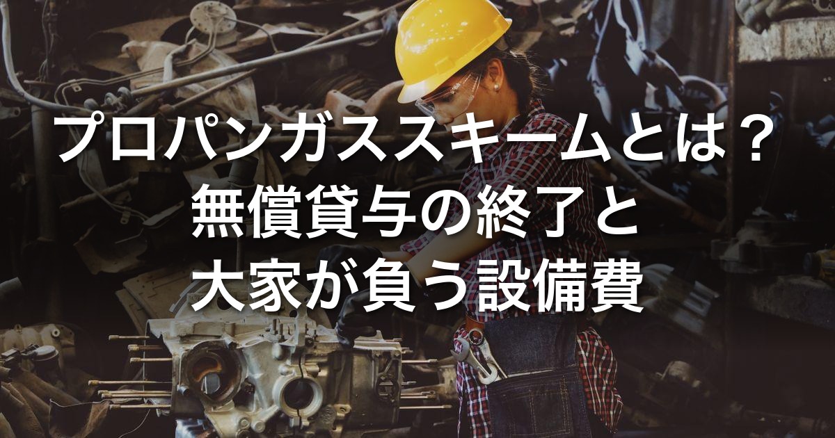 プロパンガススキームとは?無償貸与の終了で大家が負う設備費と関西の実額・都市ガス化の損益分岐