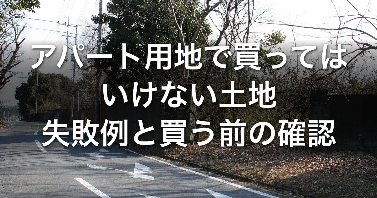アパート用地で買ってはいけない土地の見分け方