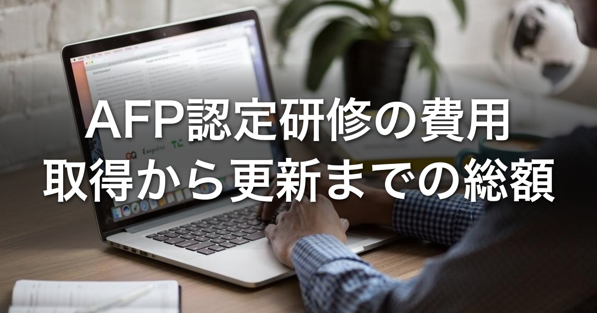 AFP認定研修の費用　取得から更新までの総額