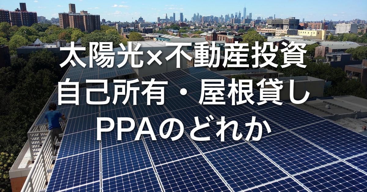 太陽光×不動産投資｜アパートの屋根は自己所有・屋根貸し・PPAのどれか｜2026年度FIT・自家消費の条件・固定資産税・中古FIT