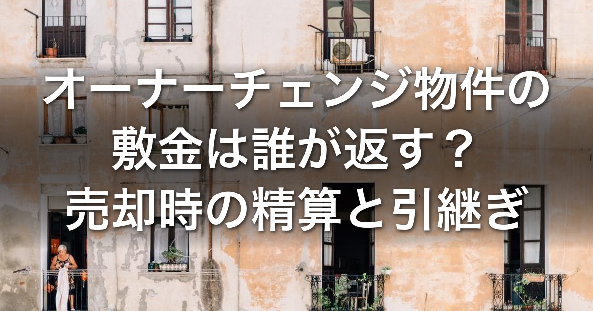 オーナーチェンジ物件の敷金と売却時の精算